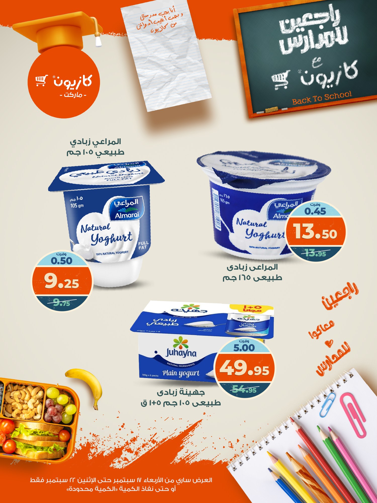 kazyon offers from 16sep to 4sep 2025 عروض كازيون من 16 سبتمبر حتى 4 سبتمبر 2025 صفحة رقم 17